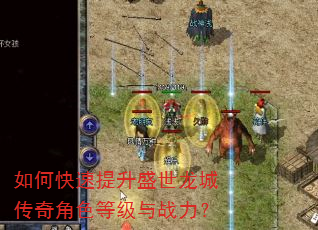 如何快速提升盛世龙城传奇角色等级与战力? 如何快速提升盛世龙城传奇角色等级与战力?