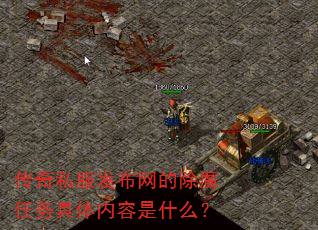 传奇私服发布网的除魔任务具体内容是什么? 传奇私服发布网的除魔任务具体内容是什么?