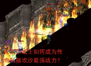 人民币战士如何成为传奇私服攻沙最强战力? 人民币战士如何成为传奇私服攻沙最强战力?