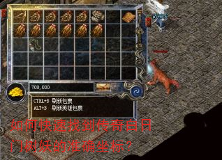如何快速找到传奇白日门树妖的准确坐标? 如何快速找到传奇白日门树妖的准确坐标?