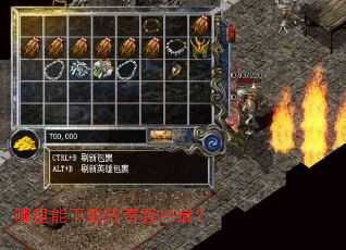 哪里能下载传奇客户端? 哪里能下载传奇客户端?