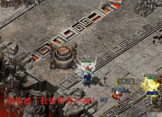 哪里能下载传奇客户端? 哪里能下载传奇客户端?
