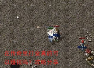 在传奇里打金真的可以赚钱吗?攻略分享 在传奇里打金真的可以赚钱吗?攻略分享