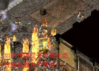 如何快速提升专属热血传奇私服角色等级? 如何快速提升专属热血传奇私服角色等级?