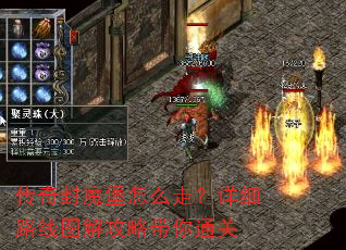 传奇封魔堡怎么走?详细路线图解攻略带你通关 传奇封魔堡怎么走?详细路线图解攻略带你通关