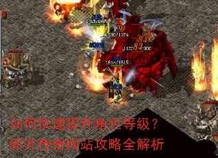 如何快速提升角色等级?新开传奇网站攻略全解析 如何快速提升角色等级?新开传奇网站攻略全解析