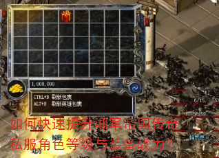 如何快速提升湘军帝国传奇私服角色等级与装备战力? 如何快速提升湘军帝国传奇私服角色等级与装备战力?