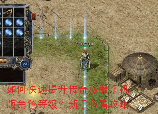 如何快速提升传奇私服手机版角色等级?新手必看攻略 如何快速提升传奇私服手机版角色等级?新手必看攻略