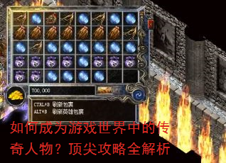 如何成为游戏世界中的传奇人物?顶尖攻略全解析 如何成为游戏世界中的传奇人物?顶尖攻略全解析