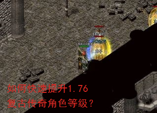 如何快速提升1.76复古传奇角色等级? 如何快速提升1.76复古传奇角色等级?