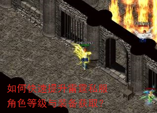 如何快速提升雷霆私服角色等级与装备获取? 如何快速提升雷霆私服角色等级与装备获取?