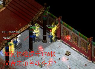 如何快速提升176极品合击角色战斗力? 如何快速提升176极品合击角色战斗力?