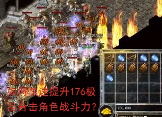 如何快速提升176极品合击角色战斗力? 如何快速提升176极品合击角色战斗力?