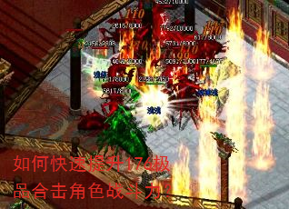 如何快速提升176极品合击角色战斗力? 如何快速提升176极品合击角色战斗力?