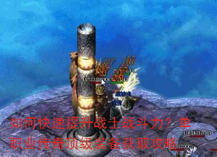 如何快速提升战士战斗力?单职业传奇顶级装备获取攻略 如何快速提升战士战斗力?单职业传奇顶级装备获取攻略