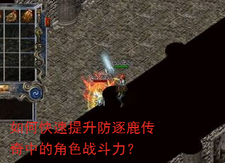 如何快速提升防逐鹿传奇中的角色战斗力? 如何快速提升防逐鹿传奇中的角色战斗力?