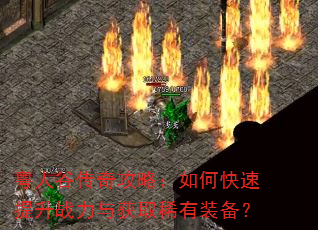 粤人谷传奇攻略:如何快速提升战力与获取稀有装备? 粤人谷传奇攻略:如何快速提升战力与获取稀有装备?