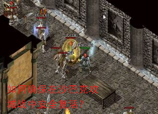 如何确保在沙巴克攻城战中安全复活? 如何确保在沙巴克攻城战中安全复活?