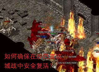 如何确保在沙巴克攻城战中安全复活? 如何确保在沙巴克攻城战中安全复活?