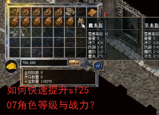 如何快速提升sf2507角色等级与战力? 如何快速提升sf2507角色等级与战力?