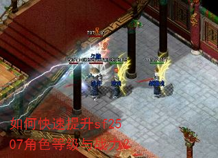 如何快速提升sf2507角色等级与战力? 如何快速提升sf2507角色等级与战力?