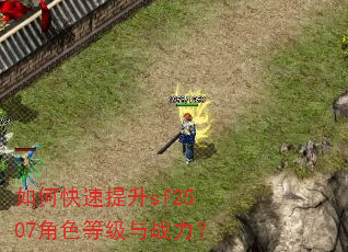 如何快速提升sf2507角色等级与战力? 如何快速提升sf2507角色等级与战力?