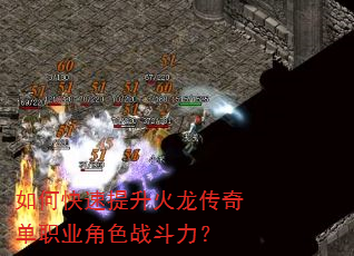 如何快速提升火龙传奇单职业角色战斗力? 如何快速提升火龙传奇单职业角色战斗力?