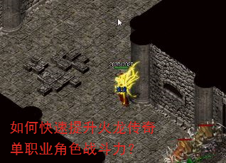 如何快速提升火龙传奇单职业角色战斗力? 如何快速提升火龙传奇单职业角色战斗力?