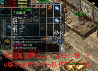 龙源血路怎么走?合击传奇1.80版本通关打法与队伍配置详解? 龙源血路怎么走?合击传奇1.80版本通关打法与队伍配置详解?