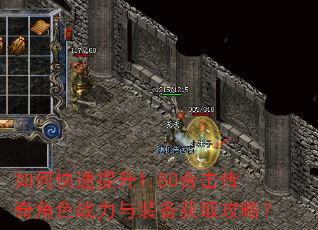 如何快速提升1.80合击传奇角色战力与装备获取攻略? 如何快速提升1.80合击传奇角色战力与装备获取攻略?