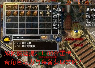 如何快速提升1.80合击传奇角色战力与装备获取攻略? 如何快速提升1.80合击传奇角色战力与装备获取攻略?