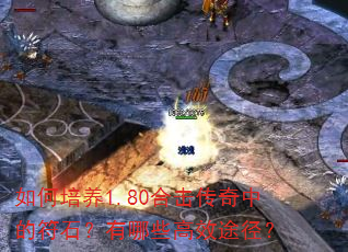 如何培养1.80合击传奇中的符石?有哪些高效途径? 如何培养1.80合击传奇中的符石?有哪些高效途径?