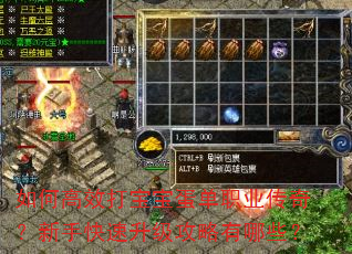 如何高效打宝宝蛋单职业传奇?新手快速升级攻略有哪些? 如何高效打宝宝蛋单职业传奇?新手快速升级攻略有哪些?
