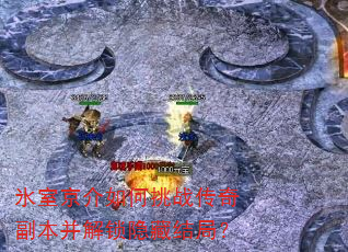 氷室京介如何挑战传奇副本并解锁隐藏结局? 氷室京介如何挑战传奇副本并解锁隐藏结局?