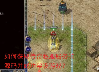 如何获取传奇私服服务端源码并成功架设游戏? 如何获取传奇私服服务端源码并成功架设游戏?