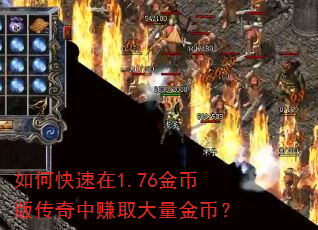如何快速在1.76金币版传奇中赚取大量金币? 如何快速在1.76金币版传奇中赚取大量金币?