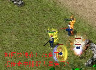 如何快速在1.76金币版传奇中赚取大量金币? 如何快速在1.76金币版传奇中赚取大量金币?