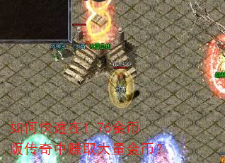 如何快速在1.76金币版传奇中赚取大量金币? 如何快速在1.76金币版传奇中赚取大量金币?