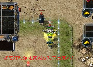 状态好时强化武器成功率更高吗? 状态好时强化武器成功率更高吗?
