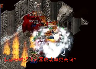 状态好时强化武器成功率更高吗? 状态好时强化武器成功率更高吗?