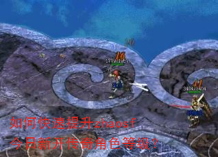 如何快速提升zhaosf今日新开传奇角色等级? 如何快速提升zhaosf今日新开传奇角色等级?