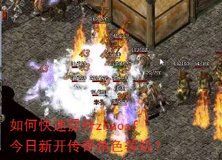 如何快速提升zhaosf今日新开传奇角色等级? 如何快速提升zhaosf今日新开传奇角色等级?