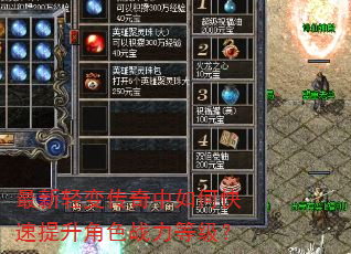 最新轻变传奇中如何快速提升角色战力等级? 最新轻变传奇中如何快速提升角色战力等级?