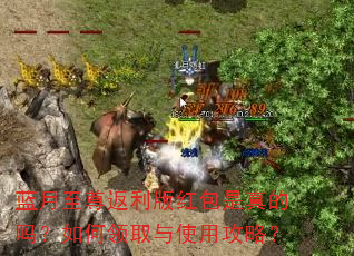 蓝月至尊返利版红包是真的吗?如何领取与使用攻略? 蓝月至尊返利版红包是真的吗?如何领取与使用攻略?