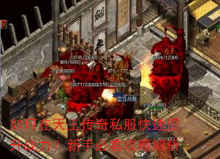 如何在天王传奇私服快速提升战力?新手必看攻略解析 如何在天王传奇私服快速提升战力?新手必看攻略解析