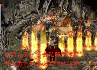 如何在天王传奇私服快速提升战力?新手必看攻略解析 如何在天王传奇私服快速提升战力?新手必看攻略解析