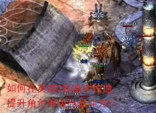 如何在英雄2私服中快速提升角色等级与战斗力? 如何在英雄2私服中快速提升角色等级与战斗力?