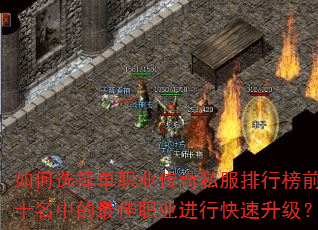 如何选择单职业传奇私服排行榜前十名中的最佳职业进行快速升级? 如何选择单职业传奇私服排行榜前十名中的最佳职业进行快速升级?