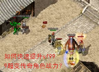 如何快速提升sf999超变传奇角色战力? 如何快速提升sf999超变传奇角色战力?