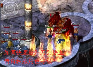 如何快速提升刀剑热血传奇私服角色等级? 如何快速提升刀剑热血传奇私服角色等级?